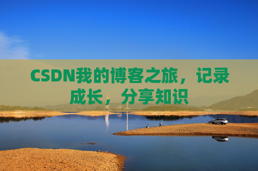 CSDN我的博客之旅，记录成长，分享知识